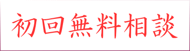 無料相談